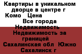 Квартиры в уникальном дворце в центре г. Комо › Цена ­ 84 972 000 - Все города Недвижимость » Недвижимость за границей   . Сахалинская обл.,Южно-Сахалинск г.